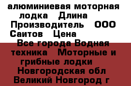 Bester-450A алюминиевая моторная лодка › Длина ­ 5 › Производитель ­ ООО Саитов › Цена ­ 185 000 - Все города Водная техника » Моторные и грибные лодки   . Новгородская обл.,Великий Новгород г.